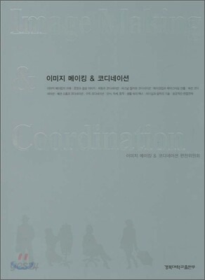 이미지 메이킹 & 코디네이션