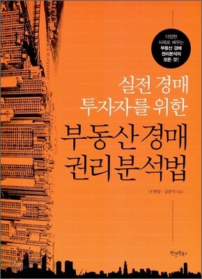 실전 경매 투자자를 위한 부동산 경매 권리 분석법