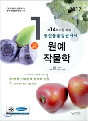 2017 농산물품질관리사 1차 원예작물학