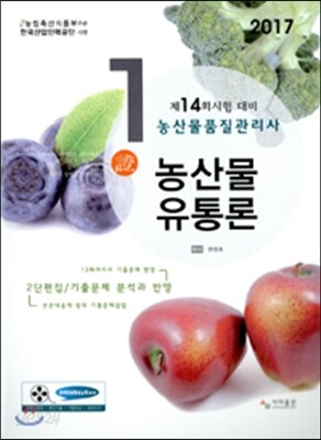 2017 농산물품질관리사 1차 농산물유통론