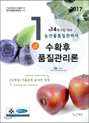 2017 농산물품질관리사 1차 수확후 품질관리론