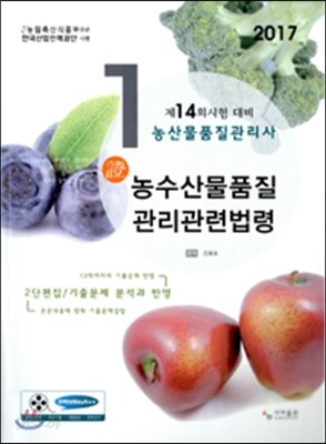 2017 농산물품질관리사 1차 농수산물품질관리관련법령