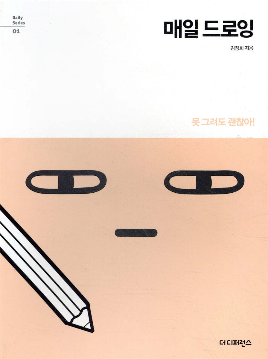 매일 드로잉 : 못 그려도 괜찮아!