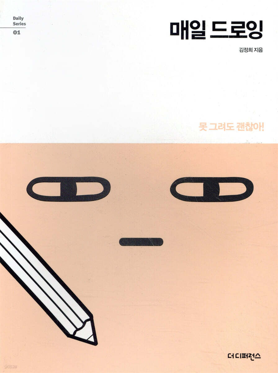 매일 드로잉 : 못 그려도 괜찮아!