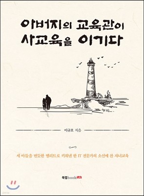 아버지의 교육관이 사교육을 이기다