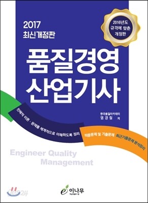 2017 품질경영 산업기사