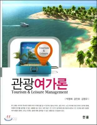관광여가론