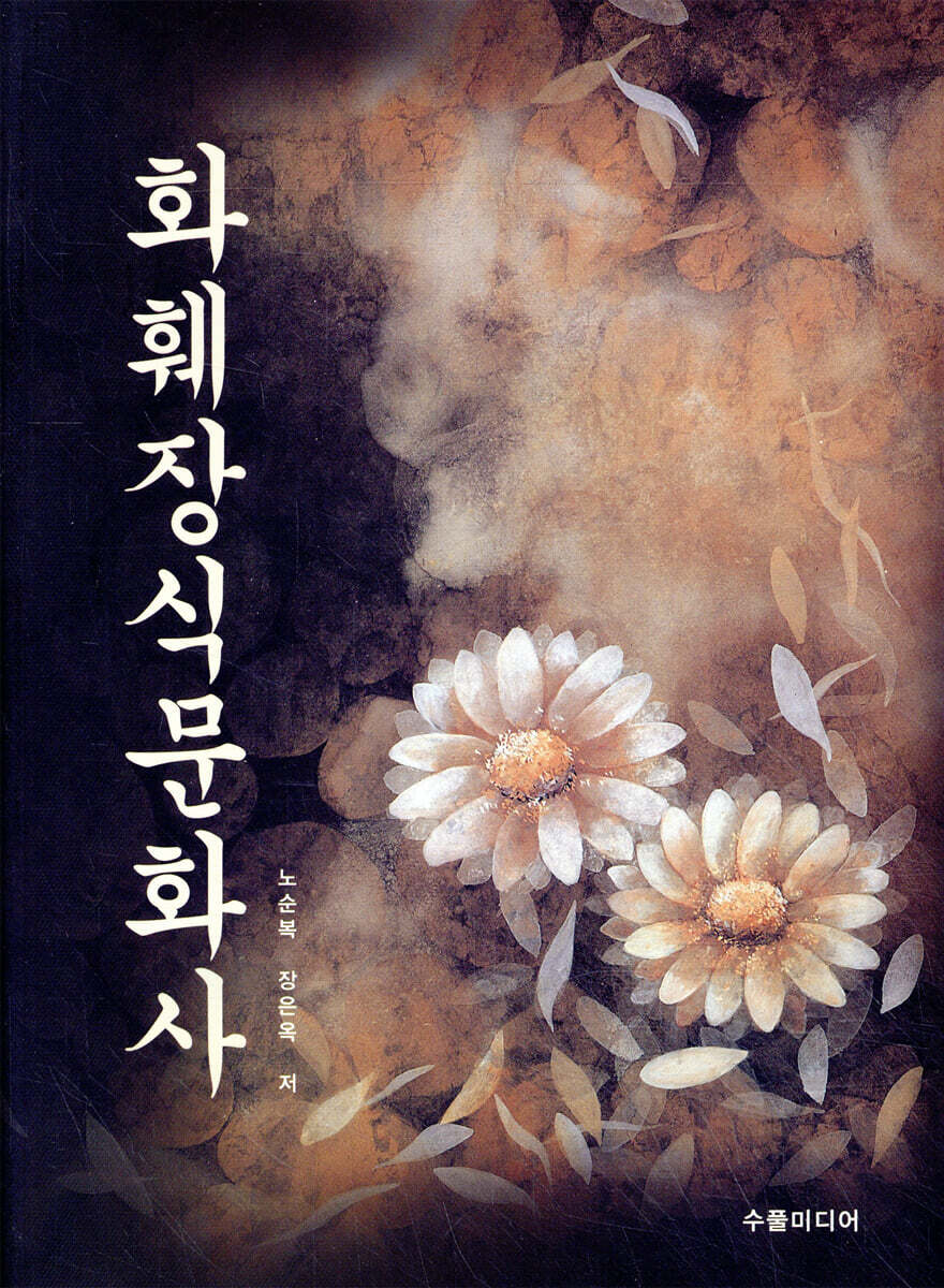 화훼장식문화사