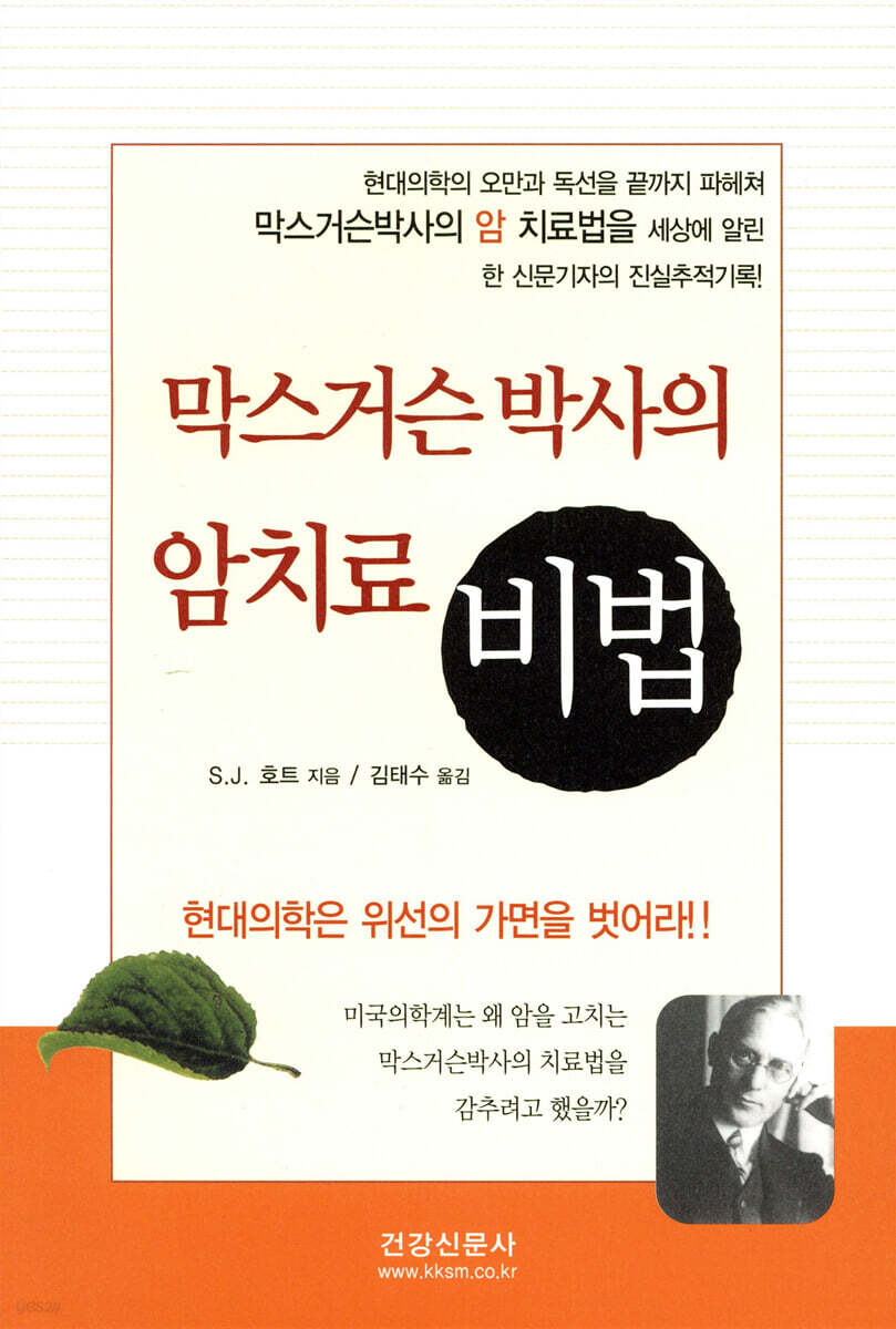 막스거슨 박사의 암치료 비법