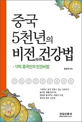 중국 5천년의 비전 건강법