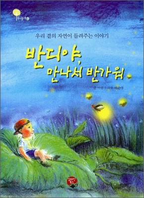 반디야, 만나서 반가워