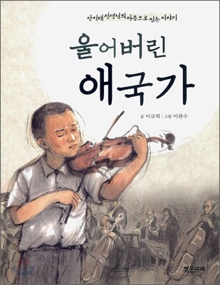 울어 버린 애국가