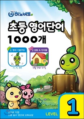 하노비트 초등 영어단어 1000개 LEVEL 1