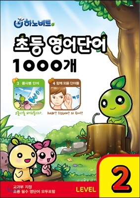 하노비트 초등 영어단어 1000개 LEVEL 2