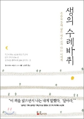 생의 수레바퀴