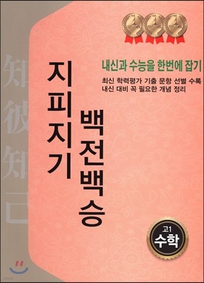 지피지기 백전백승 모의고사 기출문제집 고1 수학 (2017년)