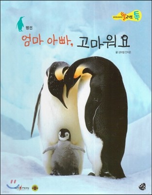 올리브톡 살아있는 감성자연 27 엄마 아빠, 고마워요 (조류-펭귄) 