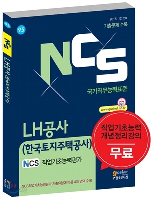 NCS LH공사 한국토지주택공사 NCS직업기초능력평가