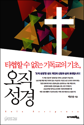 타협할 수 없는 기독교의 기초, 오직성경