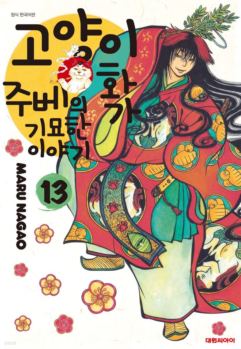 고양이화가 주베의 기묘한 이야기 13