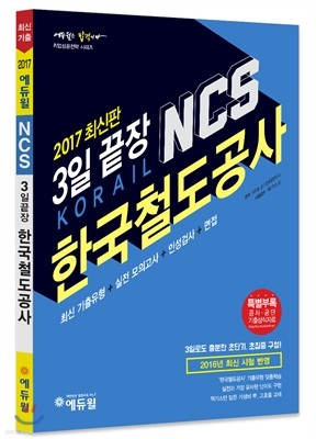 2017 에듀윌 NCS 한국철도공사 3일끝장