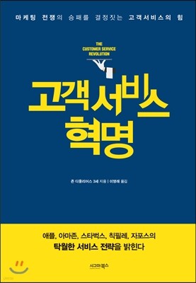 고객서비스 혁명