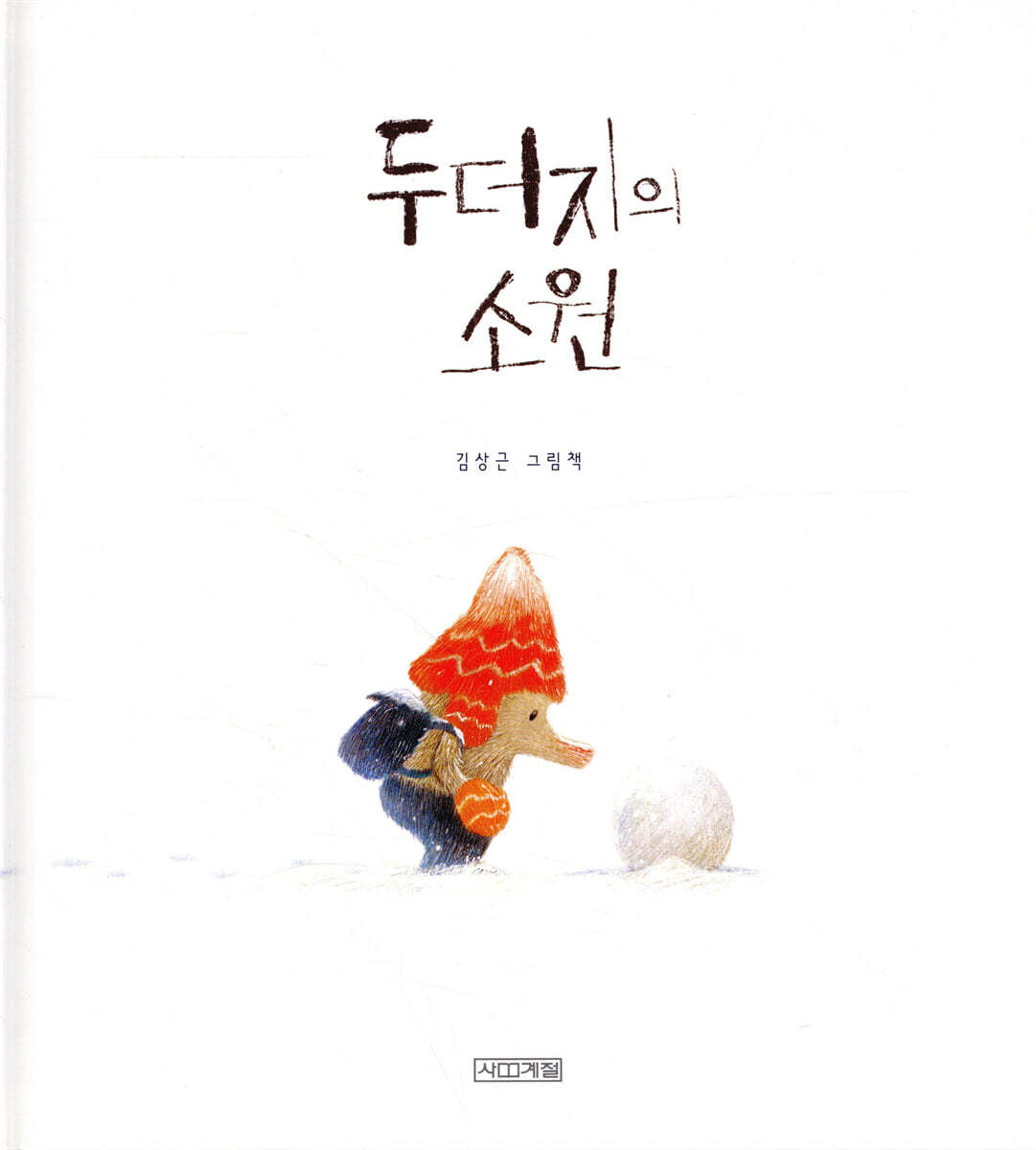 두더지의 소원 