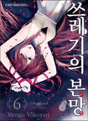 쓰레기의 본망 6