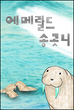 에메랄드 송곳니