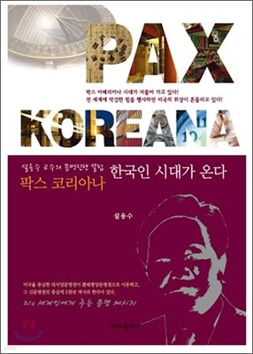 팍스 코리아나 한국인 시대가 온다