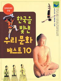 한국을 빛낸 우리 문화 베스트 10 (아동/상품설명참조/2)