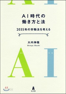 AI時代のはたらき方と法－2035年の勞はたら法