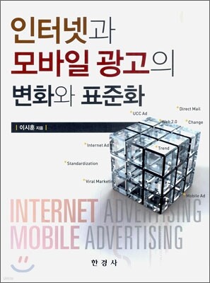 인터넷과 모바일광고의 변화와 표준화