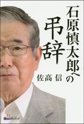 石原愼太郞への弔辭