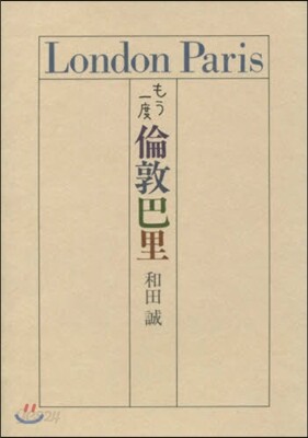 もう一度 倫敦巴里