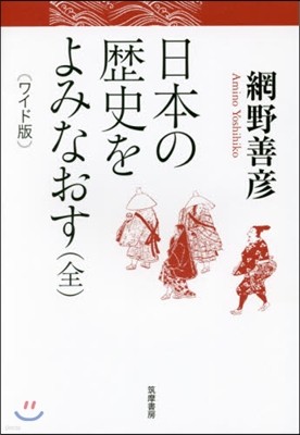 ワイド版 日本の歷史をよみなおす(全)