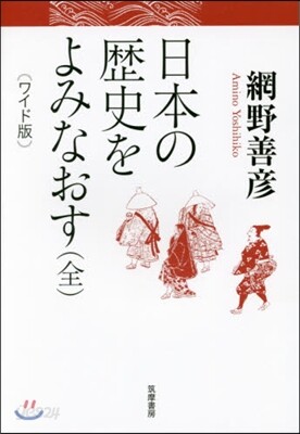ワイド版 日本の歷史をよみなおす 全