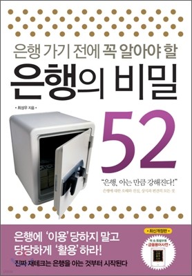 은행의 비밀 52