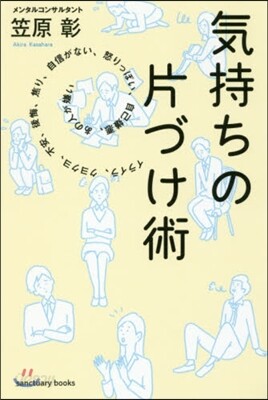 氣持ちの片づけ術