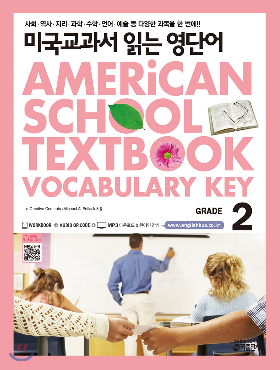 미국교과서 읽는 영단어 Grade 2 2009 교재 표지