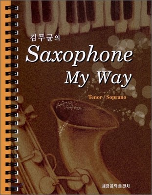 김무균의 Saxophone My Way Tenor/Soprano