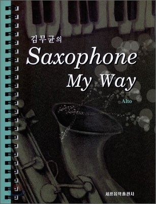 김무균의 Saxophone My Way Alto