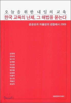 한국 교육의 난제, 그 해법을 묻는다
