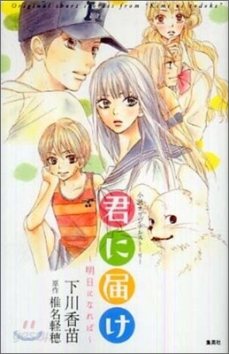 君に屆け 明日になれば 小說オリジナルスト-リ-