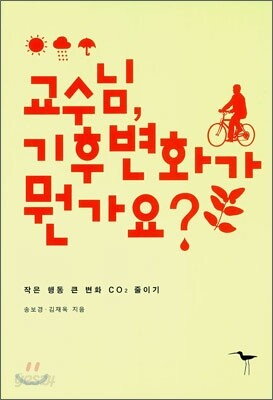 교수님 기후변화가 뭔가요?