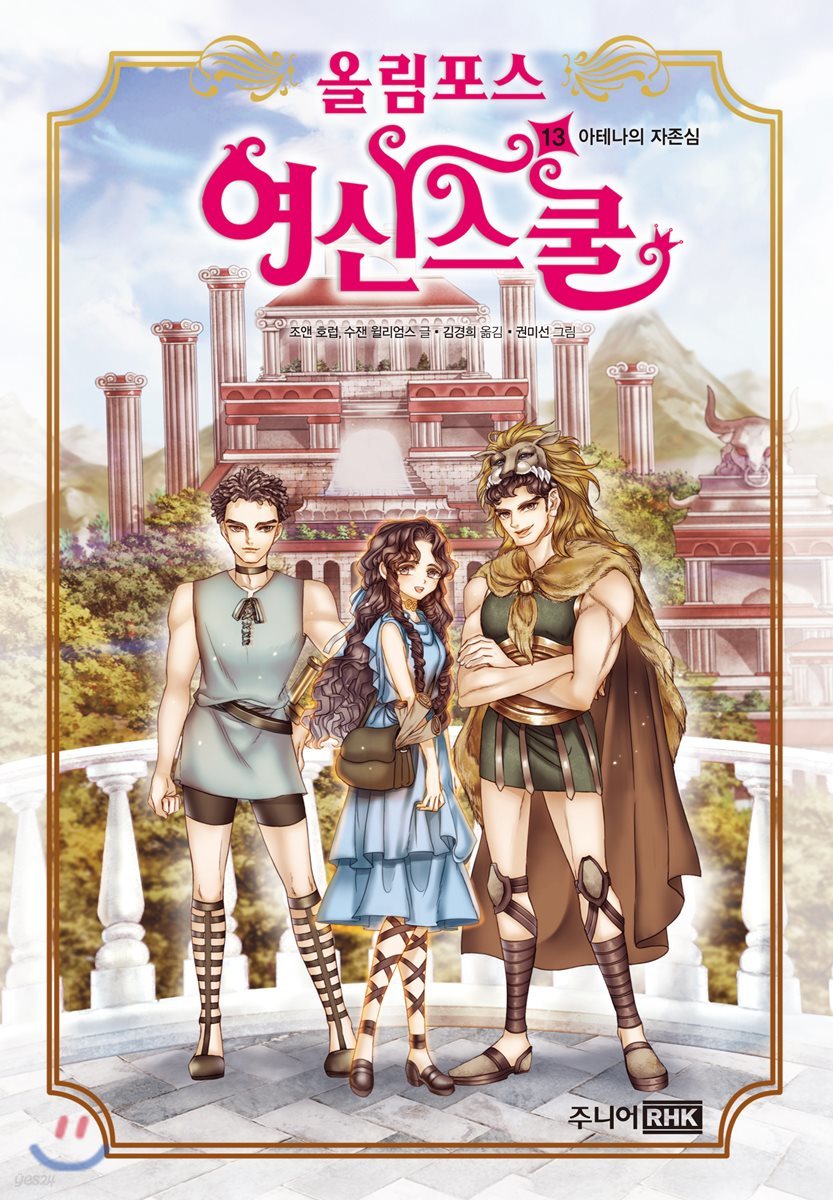 올림포스 여신 스쿨 13