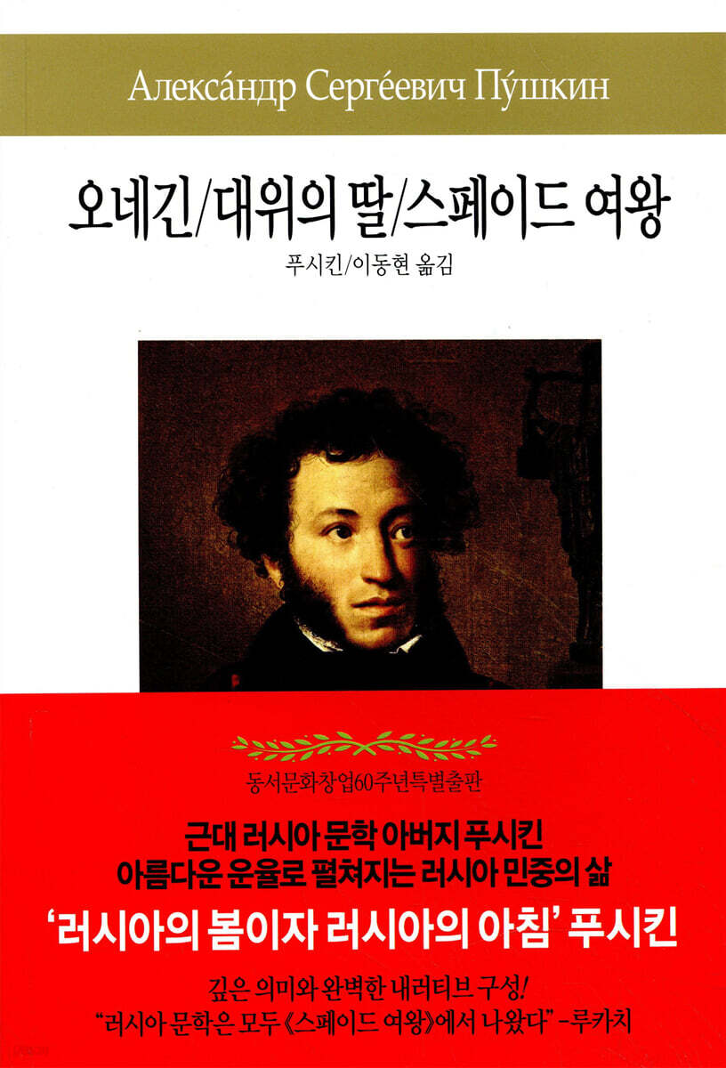 예브게니 오네긴/대위의 딸/스페이드 여왕