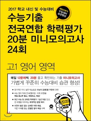 수능기출 전국연합 학력평가 20분 미니모의고사 24회 고1 영어 영역 (2017년)