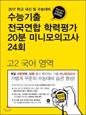 수능기출 전국연합 학력평가 20분 미니모의고사 24회 고2 국어 영역 (2017년)
