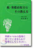 續.基礎表現50とその敎え方